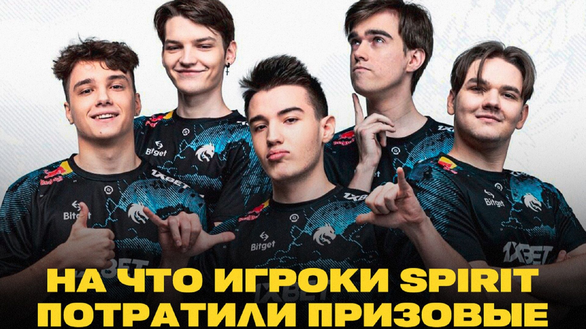 Что купили игроки Team Spirit по Dota 2 с призовых The International?